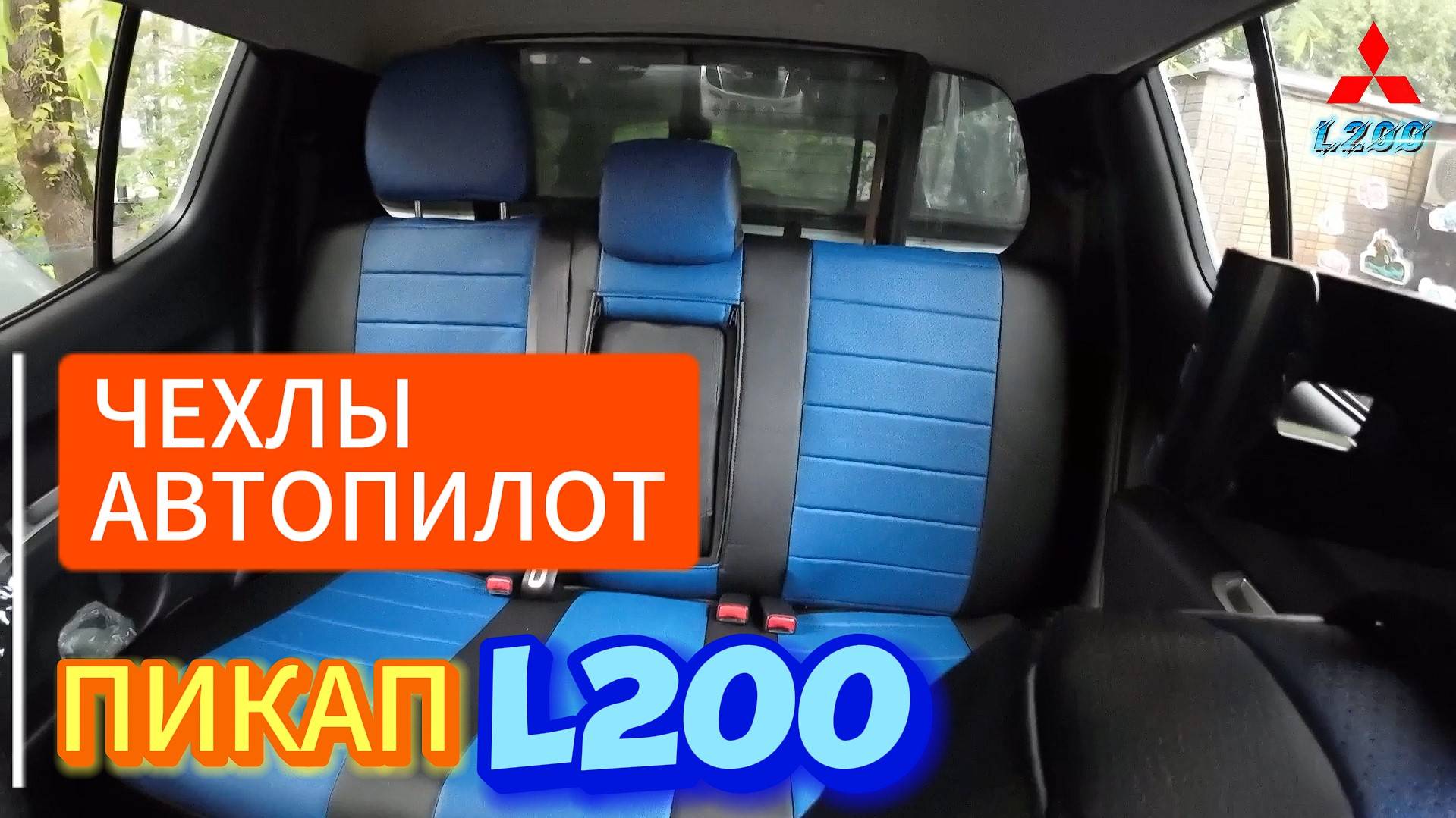 ЧЕХЛЫ АВТОПИЛОТ НА L200 ПИКАП ВЕСЬ ГЕМОР В УСТАНОВКЕ АВТОЧЕХЛОВ ОТЗЫВЫ ОБЗОР смотреть онлайн