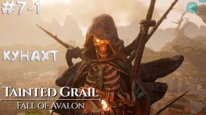 Tainted Grail: The Fall of Avalon #7-1 ➤ Кунахт