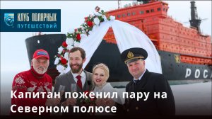 Капитан атомного ледокола поженила пару на Северном полюсе