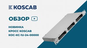 Кросс распределительный стоечный КОС-КС-1U-24-00000 от KOSCAB