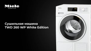 Miele TWD 260 WP White Edition — тишина, аромат, технологии