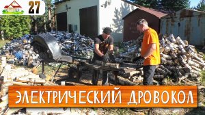 Работа в деревне 27. Дали электрический дровокол. Два дня механизированной колки дров