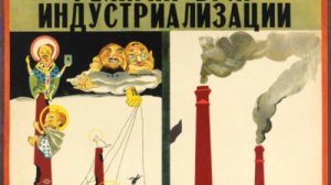 индустриализация в СССР