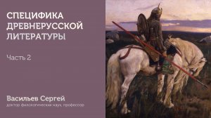Специфика древнерусской литературы | Часть 2 | Васильев Сергей | ИГН МГПУ
