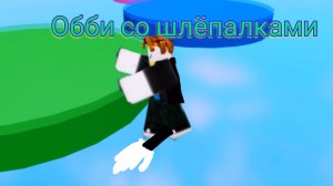 Обби но с шлёпалками#Roblox