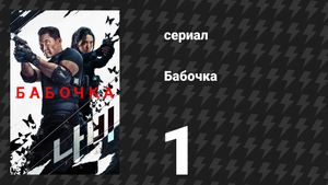 Бабочка 1 серия «Пилот» (сериал, 2025)