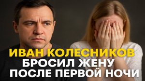 Почему бросил жену после первой брачной ночи как сейчас живёт Иван Колесников.  Это Пытались Скрыть