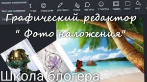 #8  Графический редактор "Фото наложения" Обложка для ролика. Школа блогера. Валерия Пузырева