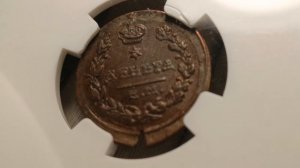 деньга 1819 НМ, NGC MS61