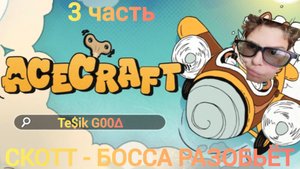 СКОТТ ИМБА ИМБ! | Acecraft прохождение 3 часть