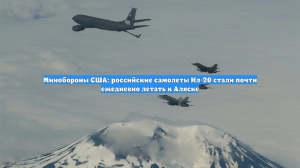 Минобороны США: российские самолеты Ил-20 стали почти ежедневно летать к Аляске