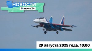 Новости Алтайского края 29 августа 2025 года, выпуск в 10:00