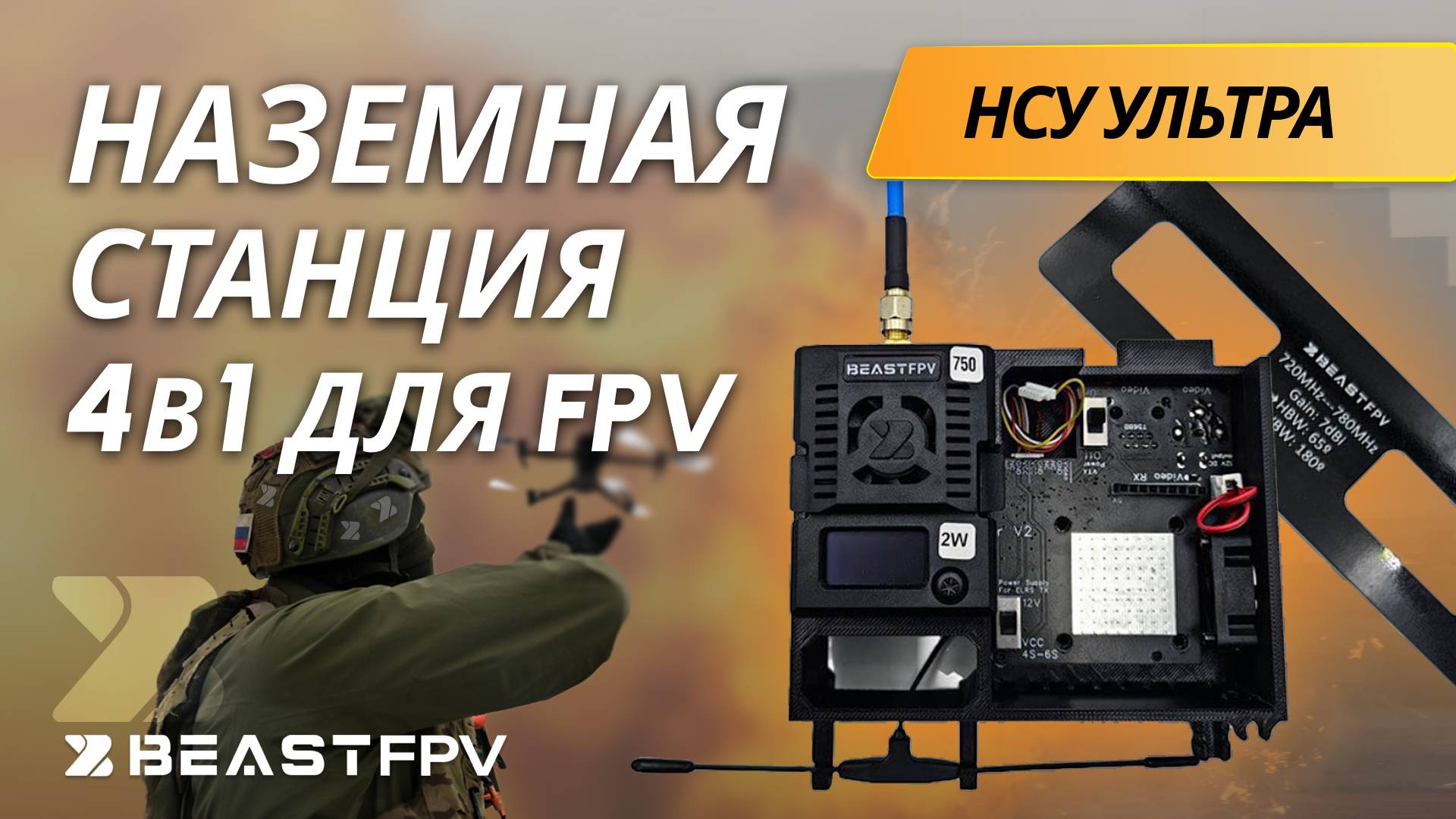 FPV Наземная Станция Управления 4в1: Ретранслятор и Вынос для Дронов! BEASTFPV НСУ Ультра
