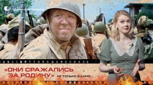 «Они сражались за Родину» не только в кино