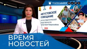 ВРЕМЯ НОВОСТЕЙ 29 Августа 2025 года
