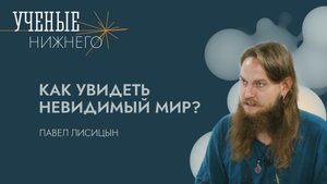 Как увидеть невидимый мир?