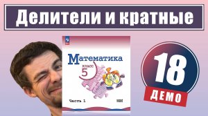 Делители и кратные | 5 класс (демо)