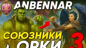 Anbennar господство гарпий: №3 Засоюзили орков