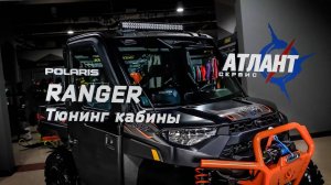 Кабина и музыка для Polaris RANGER XP 1000 High Lifter