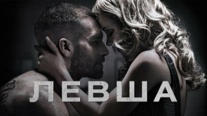 Левша (2015) - Русский трейлер