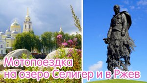 Мотопоездка на озеро Селигер и в Ржев. 2025-08-23_24_25