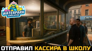 ДЕНЬ ЗНАНИЙ - Waterpark Simulator №6