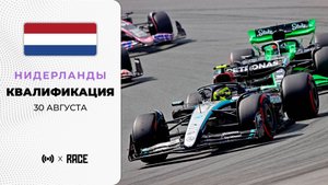 Квалификация | Гран-при Нидерландов | Сезон 2025 | С комментариями Андрюса Люткявичюса