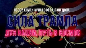 Сила Трампа, дух нации, путь в космос | Фёдор Лисицын