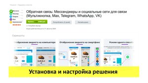Обратная связь: Мессенджеры и социальные сети для связи с клиентом - установка и настройка решения