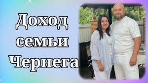 Доход семьи Чернега