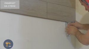 Как уложить ламинат на стену, пошаговая инструкция своими руками