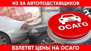 ОСАГО в Новосибирской области возрастет в два раза из за автоподставщиков