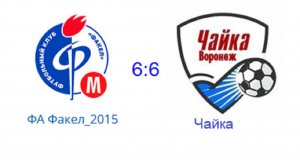 Факел15 6-6 Чайка 28.08.2025