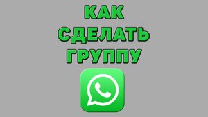 Как сделать группу в Ватсапе