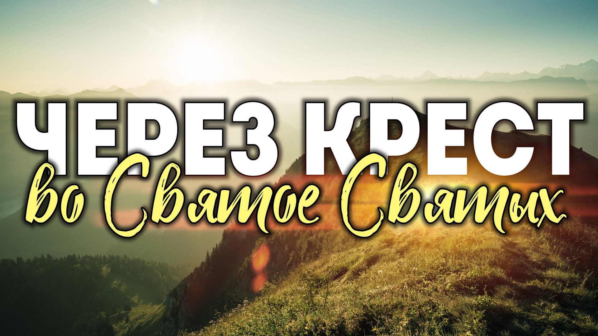 Через крест во Святое Святых. смотреть онлайн