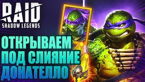 ОТКРЫТИЕ ОСКОЛКОВ ПОД СЛИЯНИЕ ДОНАТЕЛЛО. Raid: Shadow Legends