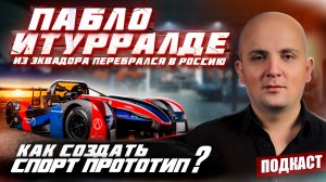 Пабло Итурралде | Из Эквадора в Москву | | Создание прототипа FDR12 | Подкаст#15