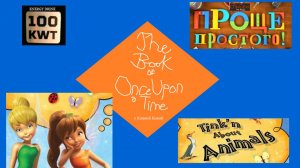 The Book of Once Upon a Time с Клавой Кокой - Tink'n About Animals