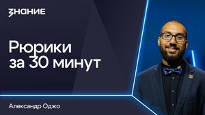 Грани смыслов | Александр Оджо | Рюрики за 30 минут