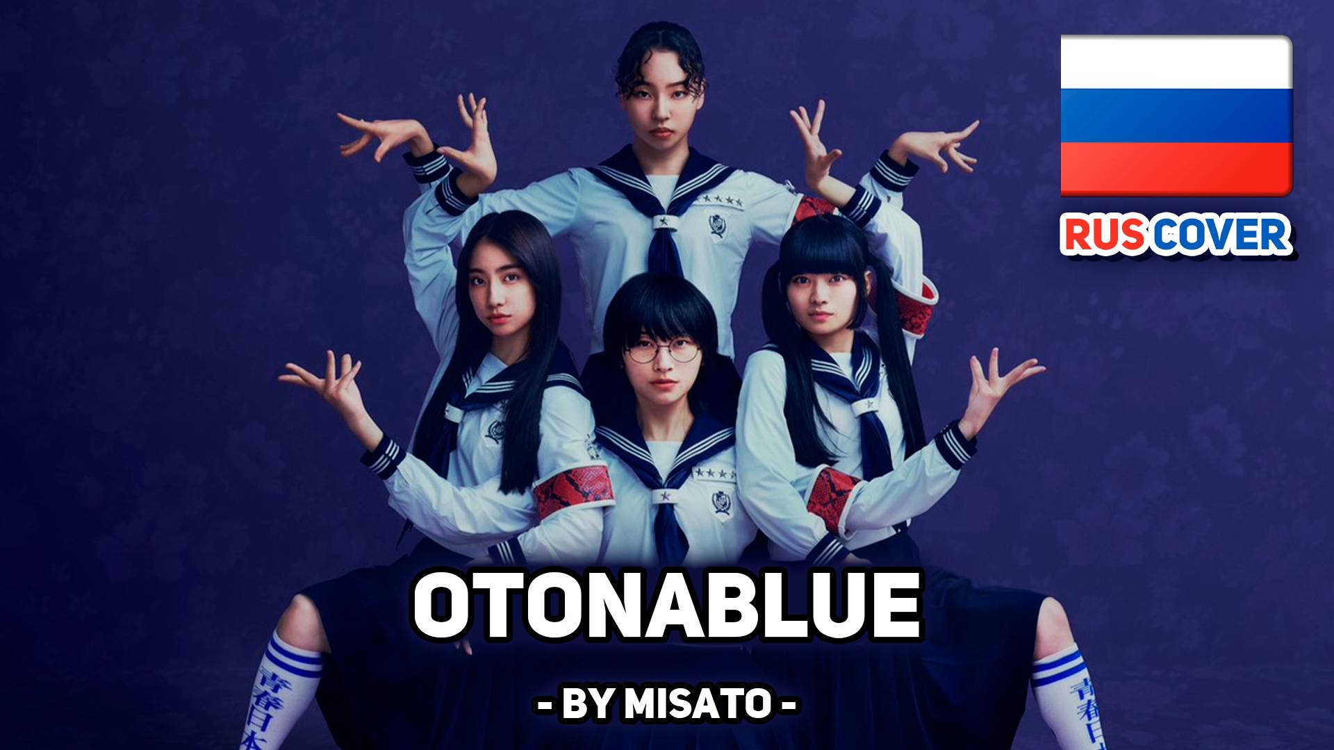 [ATARASHII GAKKO! rus cover] Otonablue (поет Misato) смотреть онлайн