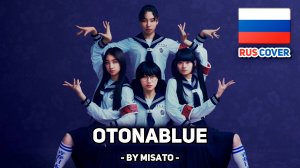 [ATARASHII GAKKO! на русском] Otonablue (поет Misato)