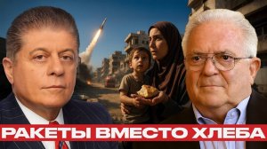 Газа голодает, Израиль метит в Иран Вашингтон смотрит в сторону  — Чез Фриман