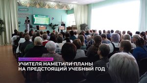 Учителя обсудили приоритеты нового учебного года