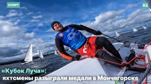 «Кубок Луча»: яхтсмены разыграли медали в Мончегорске