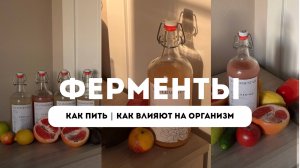 Ферменты. Как пить и как влияют на организм.