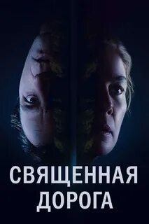 Священная дорога / 2025, триллер, драма, кино, фильм