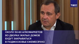 Около 50-60 алкомаркетов во дворах жилых домов будут закрываться в Подмосковье ежемесячно