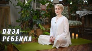 Поза Ребенка для расслабления. Йога за 1 минуту