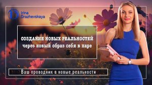 СОЗДАНИЕ НОВЫХ РЕАЛЬНОСТЕЙ через новый образ себя в паре