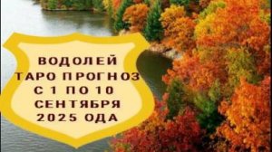 ВОДОЛЕЙ ТАРО ПРОГНОЗ С 1 ПО 10 СЕНТЯБРЯ 2025 ГОДА
